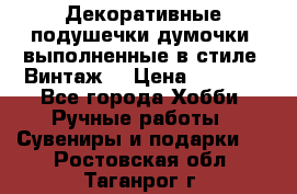 Декоративные подушечки-думочки, выполненные в стиле “Винтаж“ › Цена ­ 1 000 - Все города Хобби. Ручные работы » Сувениры и подарки   . Ростовская обл.,Таганрог г.